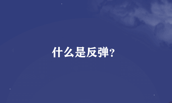 什么是反弹？