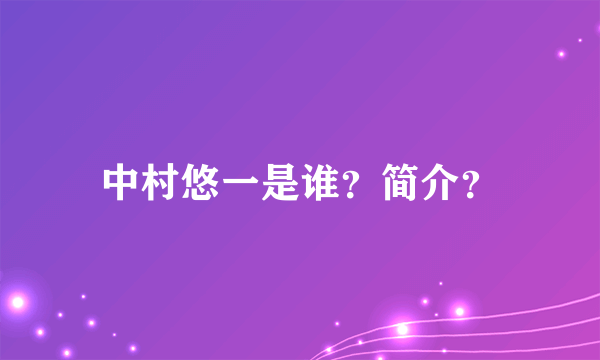 中村悠一是谁？简介？