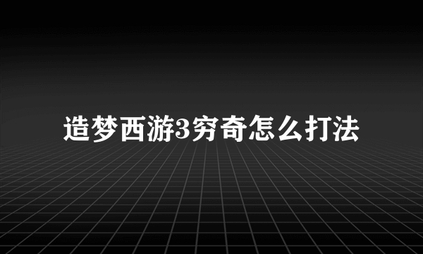 造梦西游3穷奇怎么打法