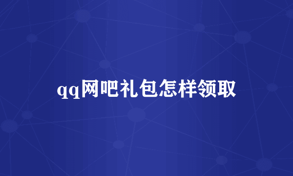 qq网吧礼包怎样领取