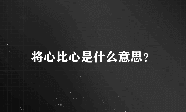 将心比心是什么意思？