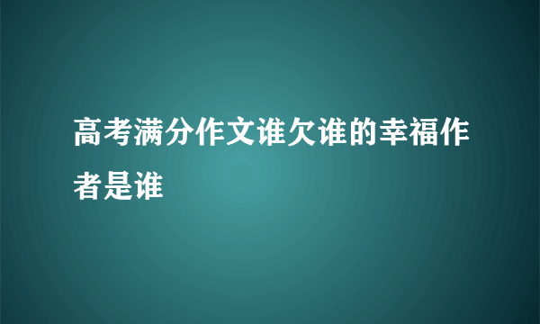 高考满分作文谁欠谁的幸福作者是谁