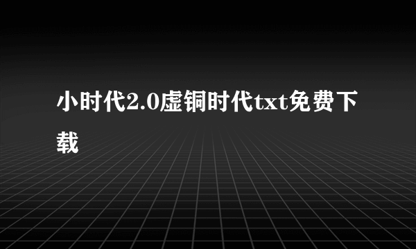 小时代2.0虚铜时代txt免费下载