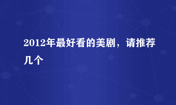 2012年最好看的美剧，请推荐几个