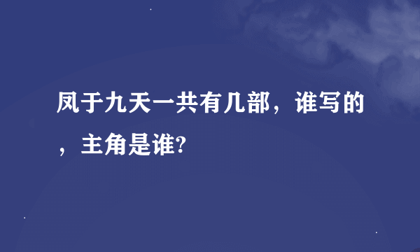 凤于九天一共有几部，谁写的，主角是谁?