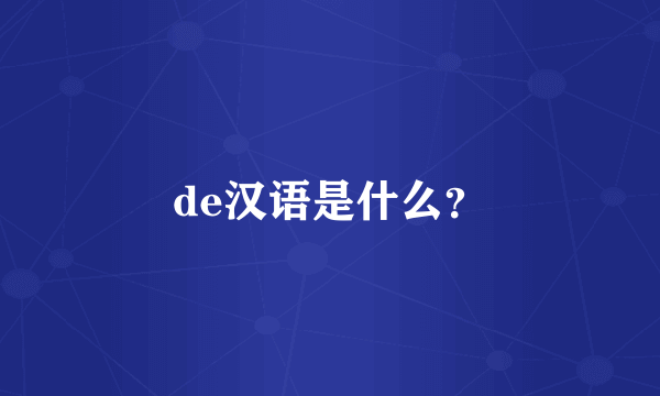 de汉语是什么？