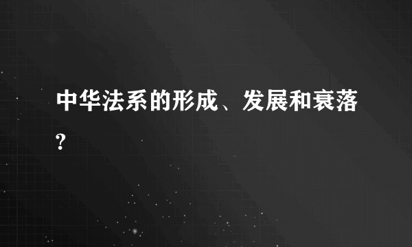 中华法系的形成、发展和衰落?