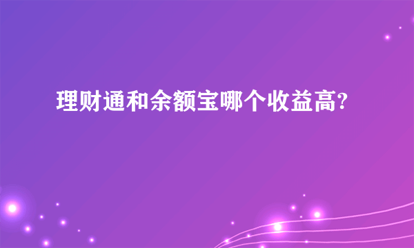 理财通和余额宝哪个收益高?