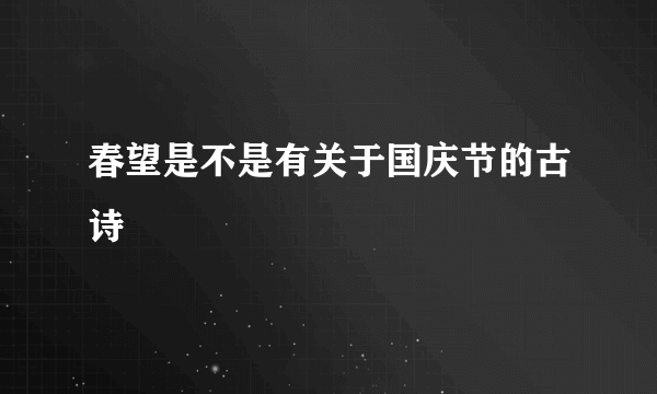 春望是不是有关于国庆节的古诗