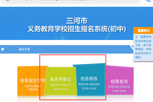 三河市义务教育公办学校招生报名系统,只有公告，找不到报名入口，嘛情况？？？？？？