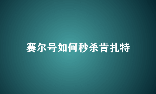 赛尔号如何秒杀肯扎特