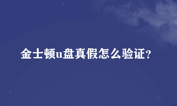 金士顿u盘真假怎么验证？