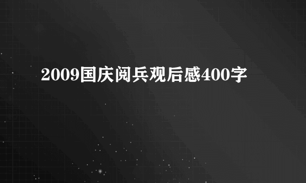 2009国庆阅兵观后感400字