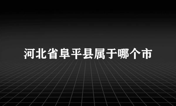 河北省阜平县属于哪个市