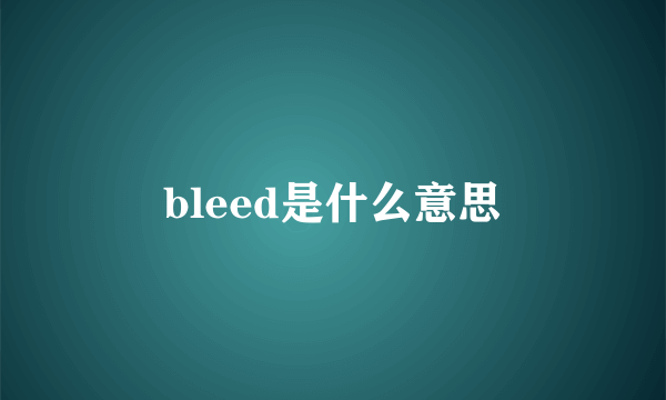 bleed是什么意思