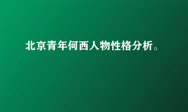 北京青年何西人物性格分析。