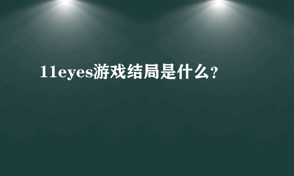 11eyes游戏结局是什么？