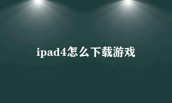 ipad4怎么下载游戏