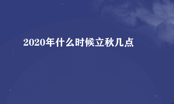 2020年什么时候立秋几点