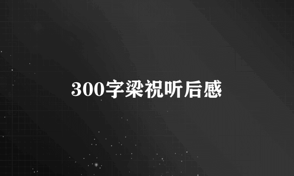 300字梁祝听后感