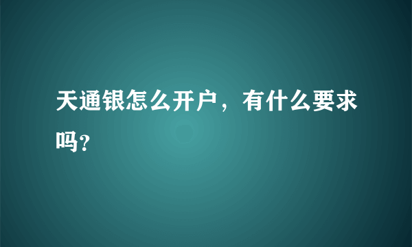 天通银怎么开户，有什么要求吗？