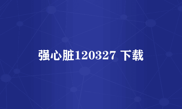 强心脏120327 下载