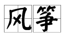 “风筝”全拼是什么？“筝”是几声？