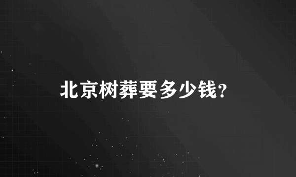 北京树葬要多少钱？