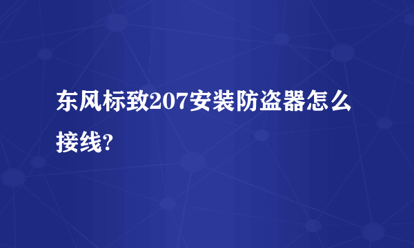 东风标致207安装防盗器怎么接线?