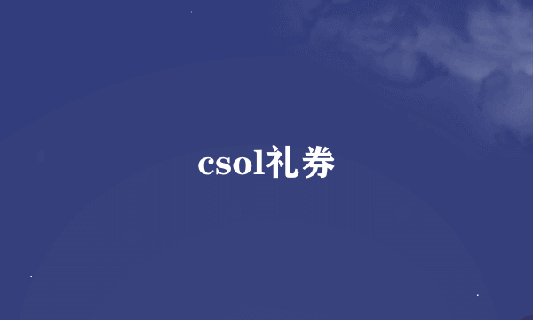 csol礼券