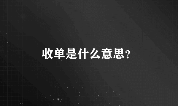 收单是什么意思？