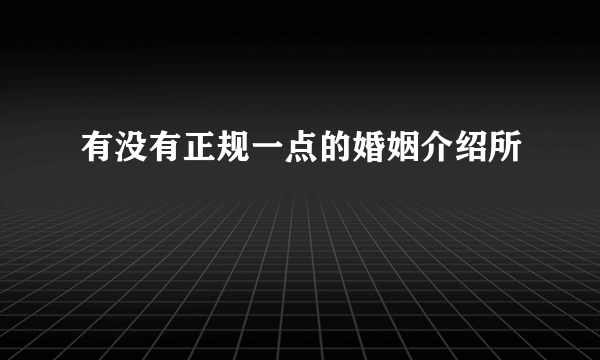 有没有正规一点的婚姻介绍所