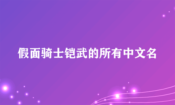 假面骑士铠武的所有中文名