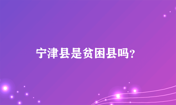 宁津县是贫困县吗？