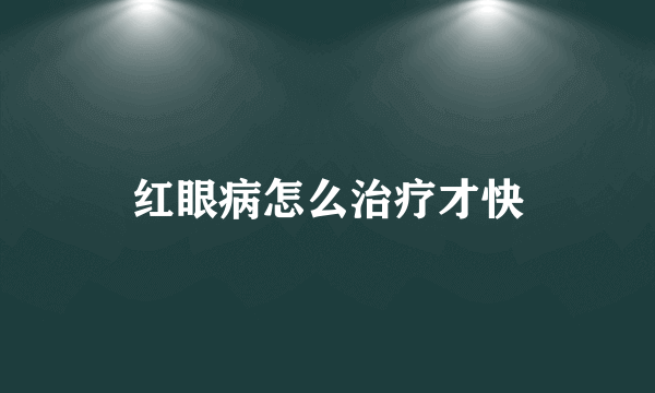 红眼病怎么治疗才快