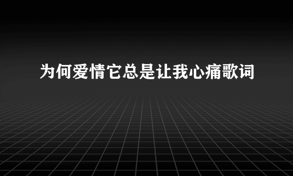 为何爱情它总是让我心痛歌词