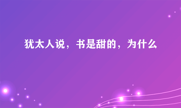 犹太人说，书是甜的，为什么