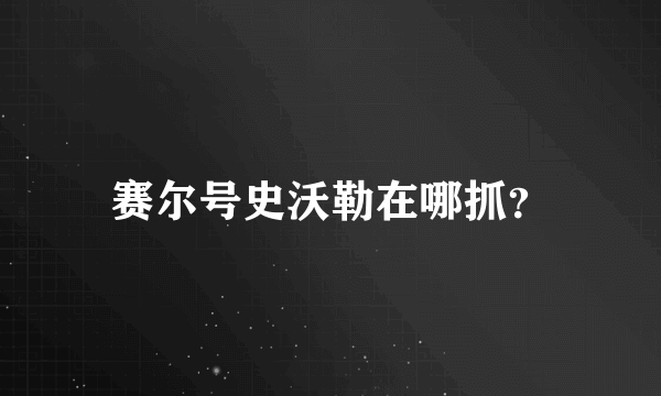 赛尔号史沃勒在哪抓？