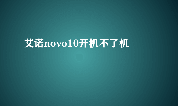 艾诺novo10开机不了机