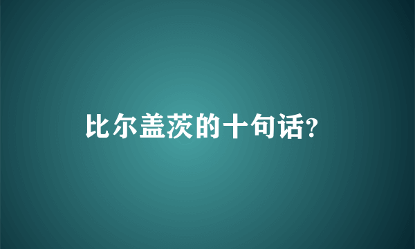 比尔盖茨的十句话？