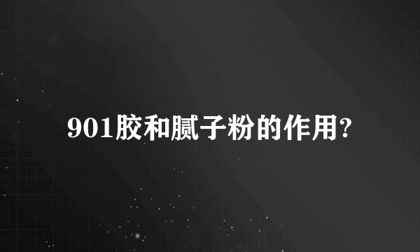 901胶和腻子粉的作用?