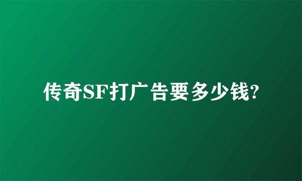 传奇SF打广告要多少钱?