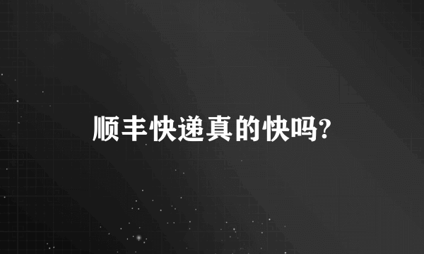 顺丰快递真的快吗?