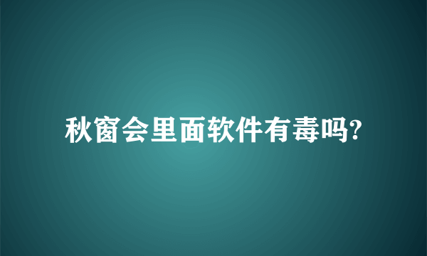 秋窗会里面软件有毒吗?