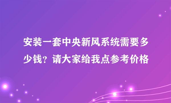 安装一套中央新风系统需要多少钱？请大家给我点参考价格