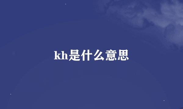 kh是什么意思