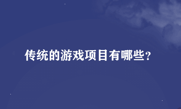 传统的游戏项目有哪些？