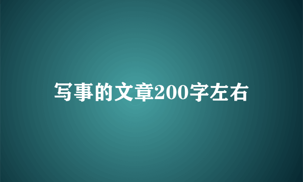 写事的文章200字左右