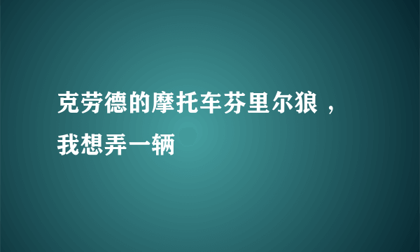 克劳德的摩托车芬里尔狼 ，我想弄一辆