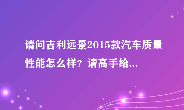 请问吉利远景2015款汽车质量性能怎么样？请高手给解答一下